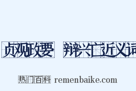贞观政要·辩兴亡近义词是什么意思的图片